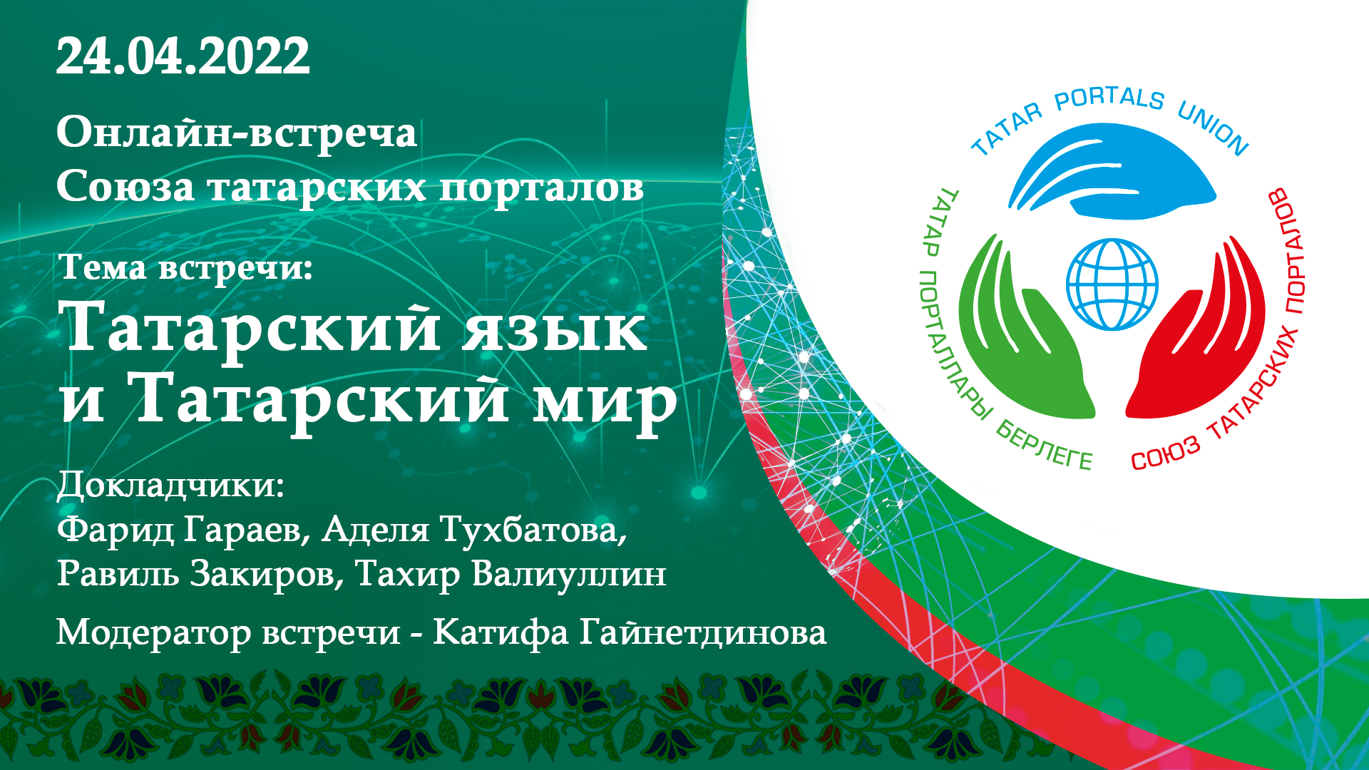 Пост-релиз встречи Союза татарских порталов (24.04.2022)