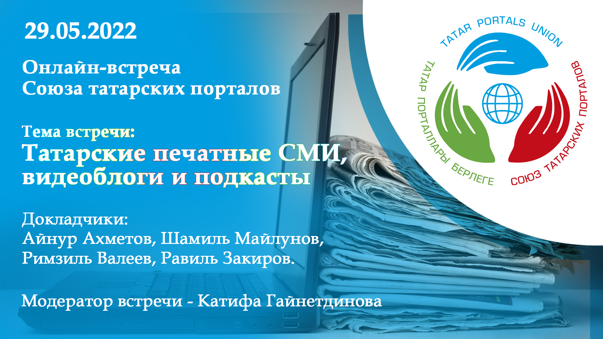 Пост-релиз встречи Союза татарских порталов (29.05.2022)