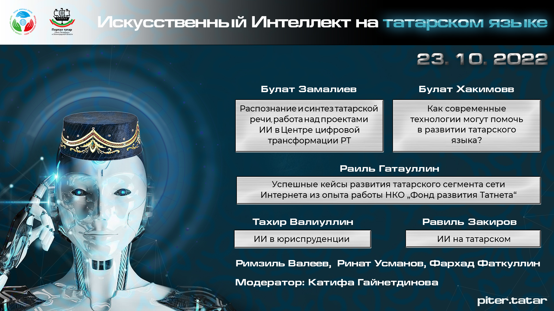 Онлайн-встреча Союза татарских порталов (23.10.2022)